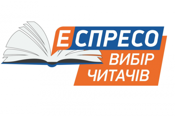 Картинка к: В библиотеках Украины началось голосование за лучшие книги премии «Еспресо. Выбор читателей»