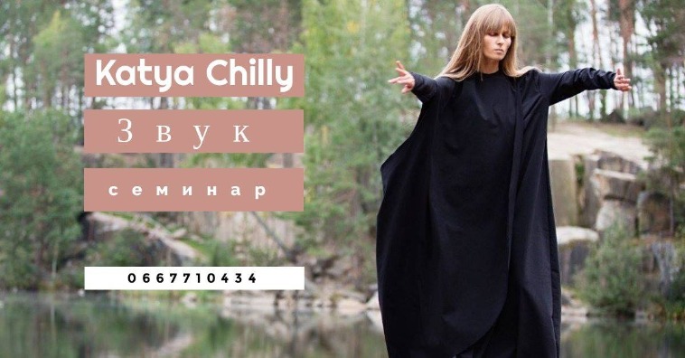 Картинка к: Мастер-класс с участием Katya Chilly Никополь