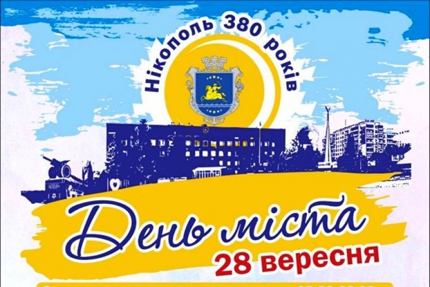 Картинка к: У 2019 році Нікополь святкує 380-ту річницю свого заснування!! До нас їдуть АНТИТІЛА