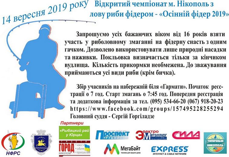 Картинка к: В Никополе проведут Чемпионат по ловле рыбы фидером