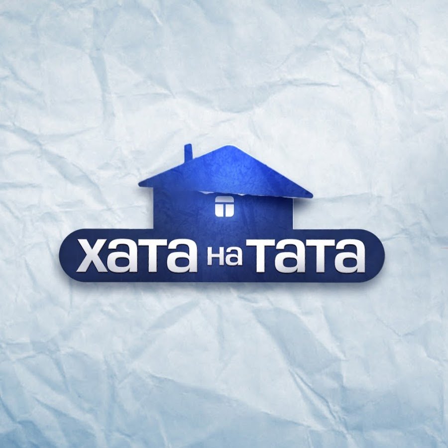 Картинка к: В Никополе ищут героев для участия в «Хата на тата»
